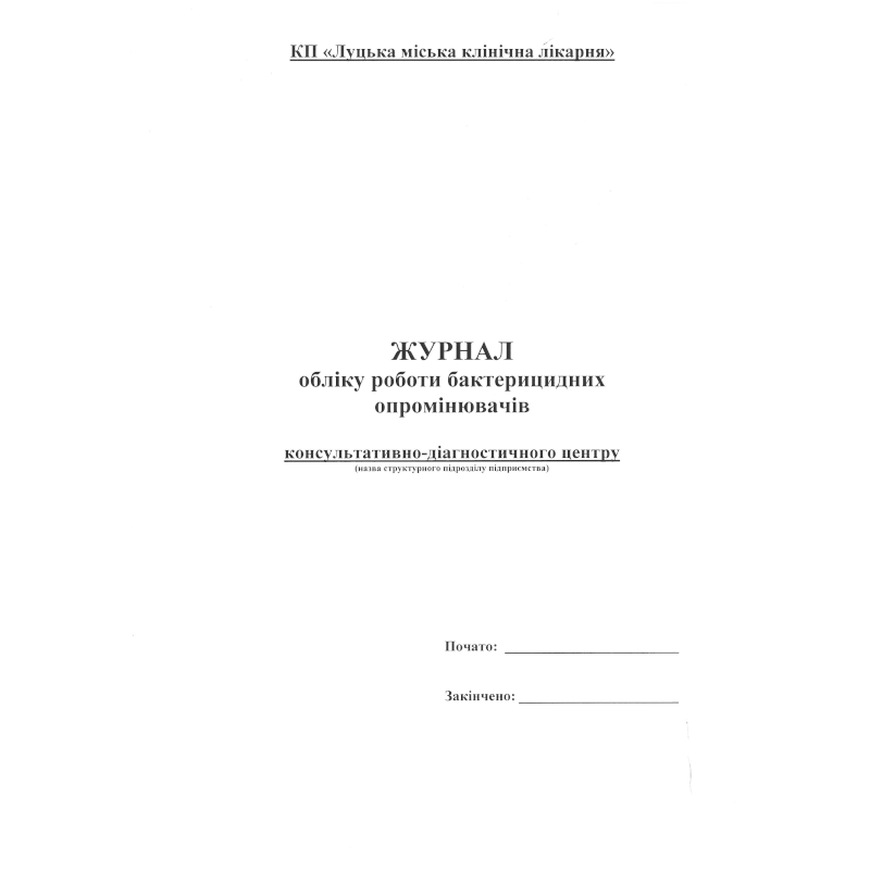 Журнал обліку роботи бактерицидних...(за зразком Замовника), 100 арк.